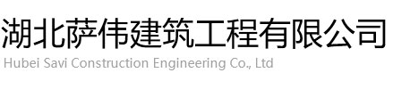 湖北萨伟建筑工程有限公司